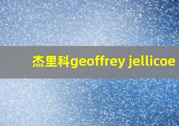 杰里科geoffrey jellicoe